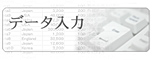 データ入力