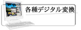 デジタル変換サービス